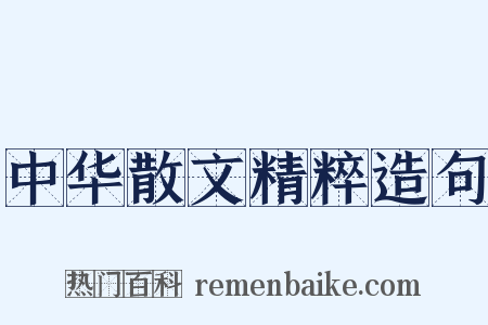 中华散文精粹造句是什么意思的图片